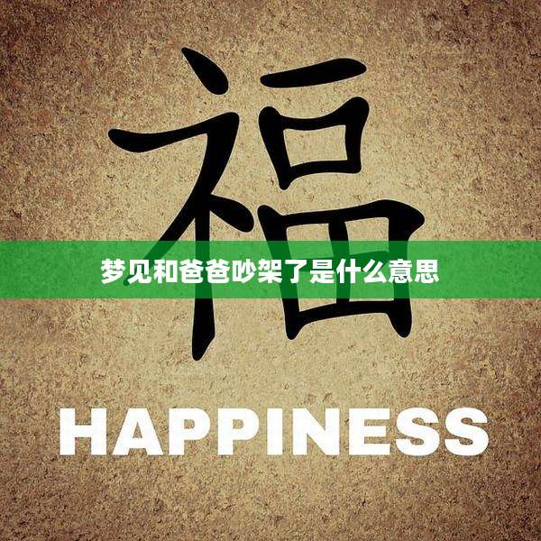 梦见和爸爸吵架了是什么意思