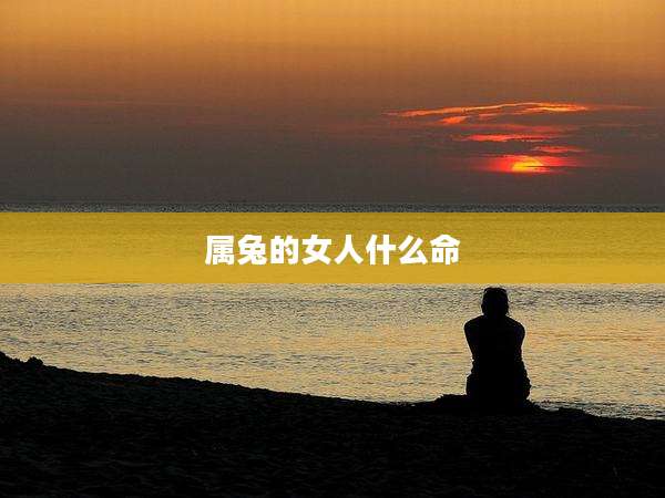 属兔的女人什么命