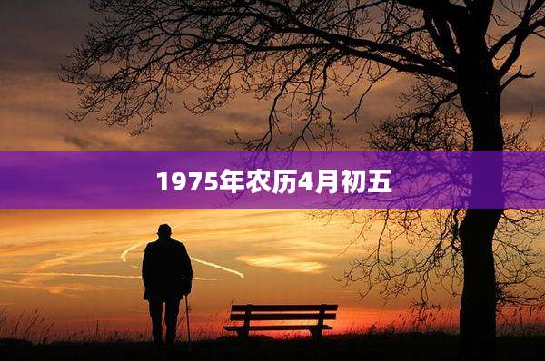 1975年农历4月初五