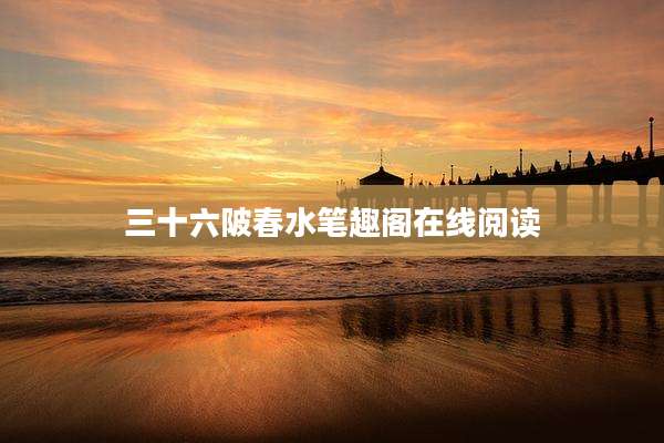 三十六陂春水笔趣阁在线阅读