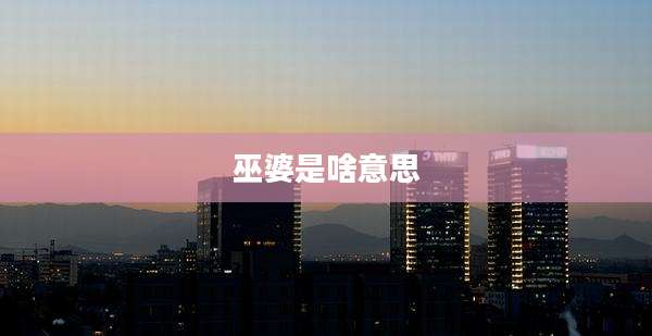 巫婆是啥意思