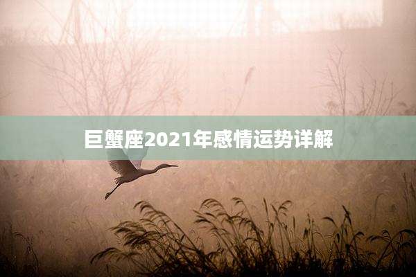巨蟹座2021年感情运势详解