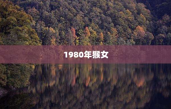 1980年猴女