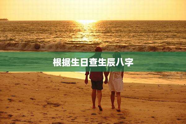 根据生日查生辰八字