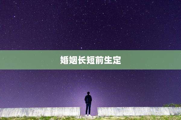 婚姻长短前生定