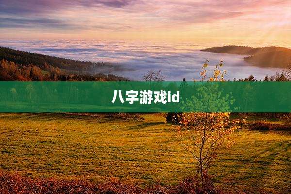 八字游戏id