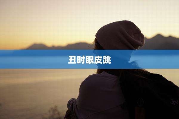 丑时眼皮跳
