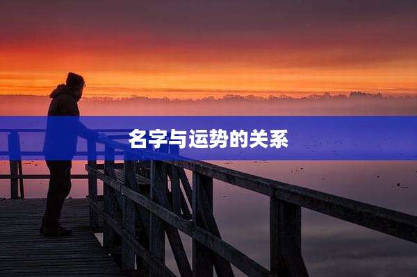 名字与运势的关系