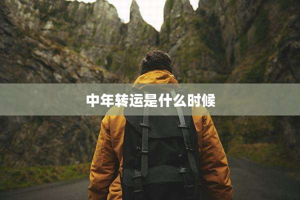 中年转运是什么时候