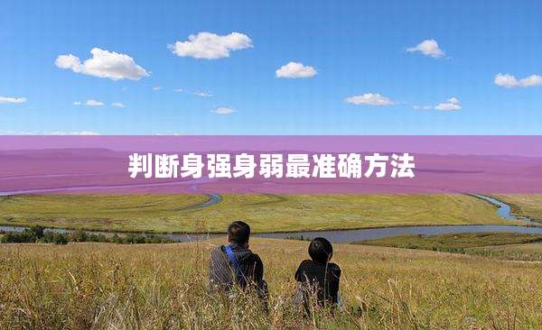判断身强身弱最准确方法