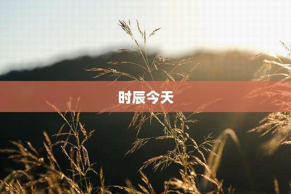 时辰今天