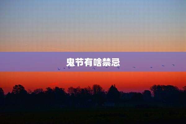 鬼节有啥禁忌