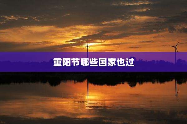重阳节哪些国家也过