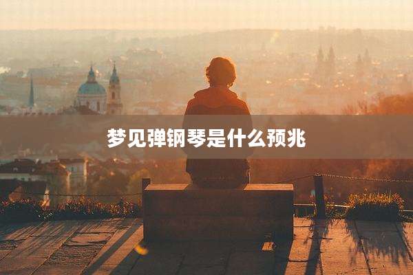 梦见弹钢琴是什么预兆