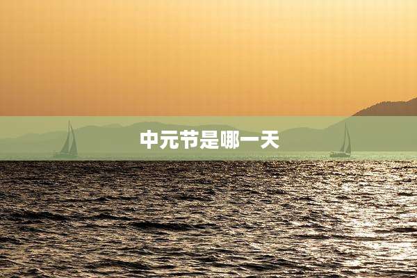 中元节是哪一天