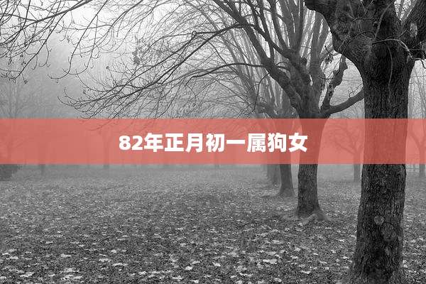 82年正月初一属狗女
