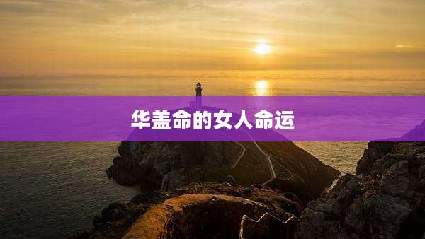 华盖命的女人命运