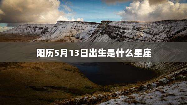 阳历5月13日出生是什么星座