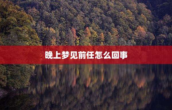 晚上梦见前任怎么回事