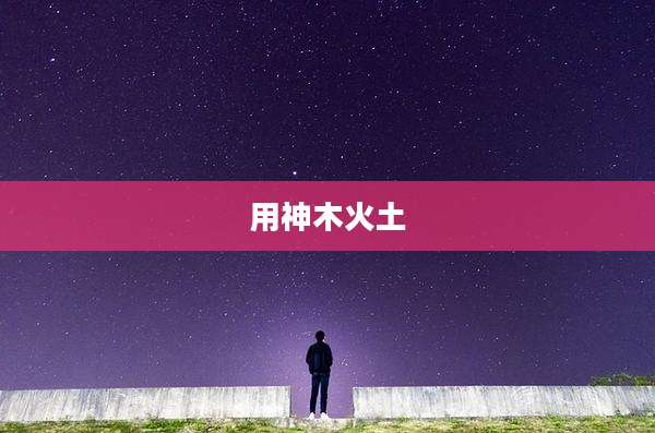 用神木火土