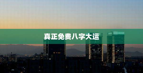 真正免费八字大运