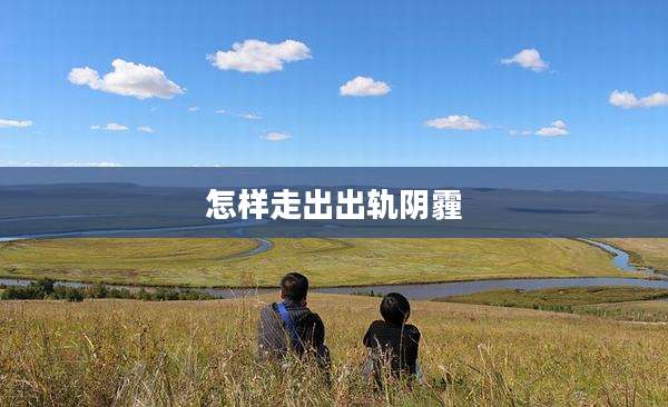 怎样走出出轨阴霾