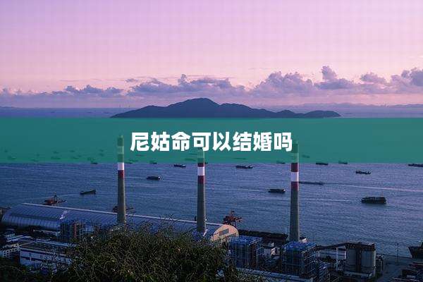 尼姑命可以结婚吗