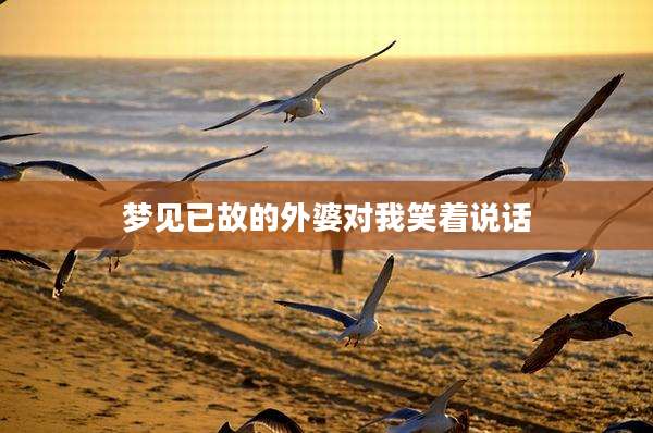 梦见已故的外婆对我笑着说话