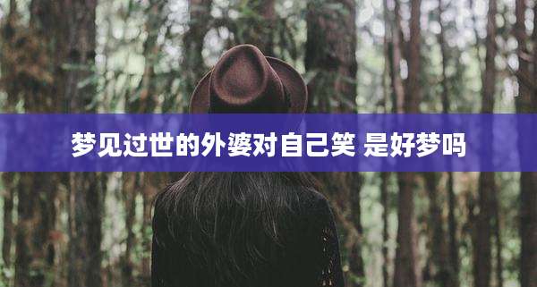 梦见过世的外婆对自己笑 是好梦吗