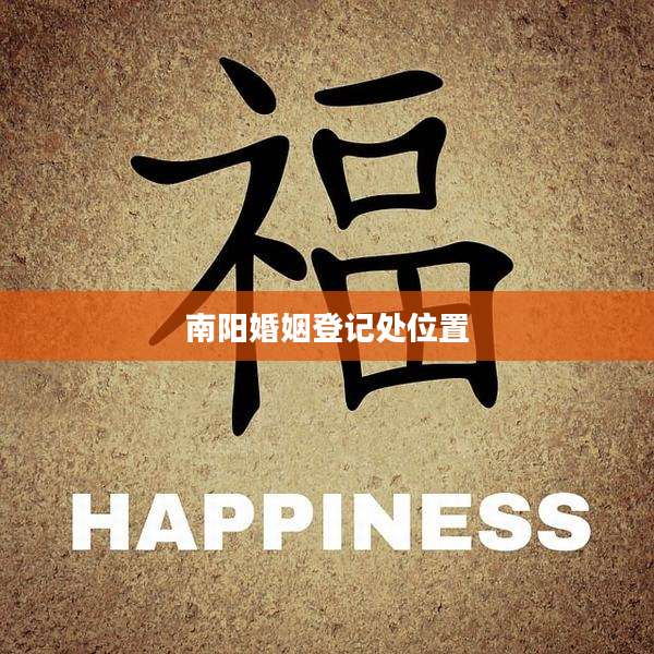 南阳婚姻登记处位置