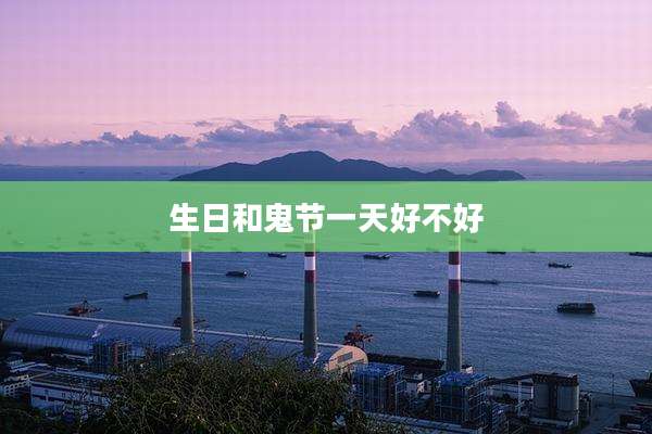 生日和鬼节一天好不好