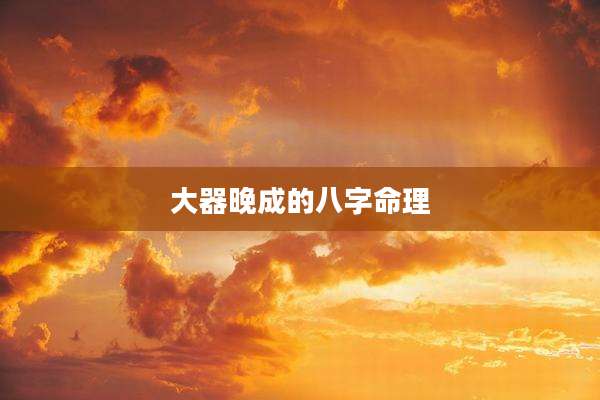 大器晚成的八字命理