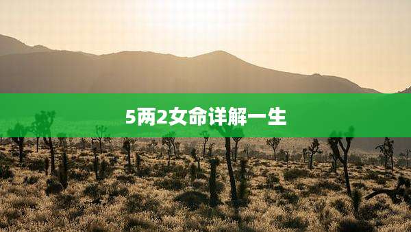 5两2女命详解一生