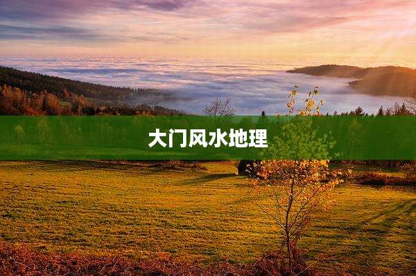 大门风水地理