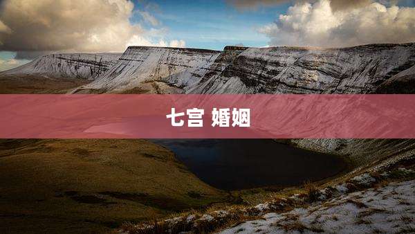 七宫 婚姻