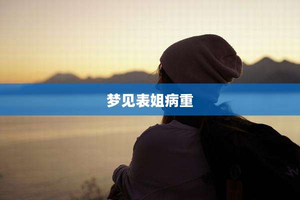 梦见表姐病重