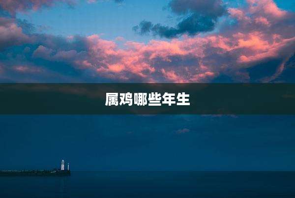 属鸡哪些年生