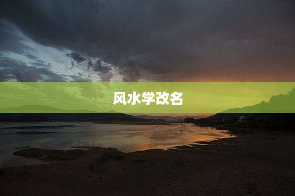 风水学改名