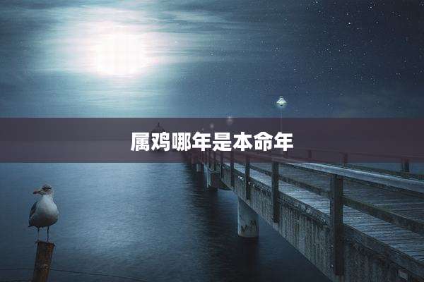 属鸡哪年是本命年