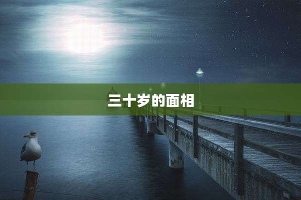 三十岁的面相