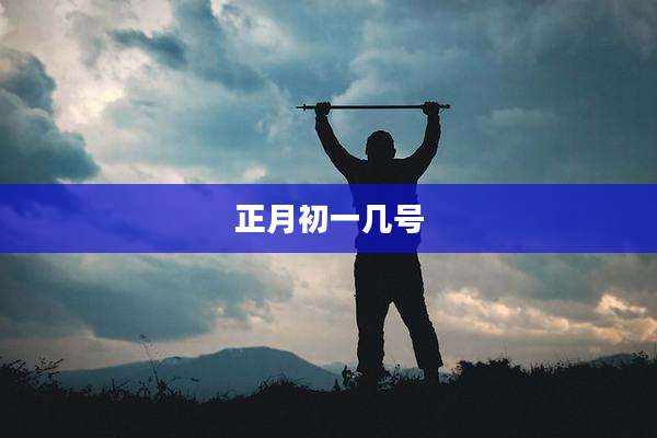 正月初一几号