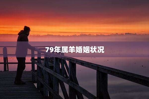 79年属羊婚姻状况