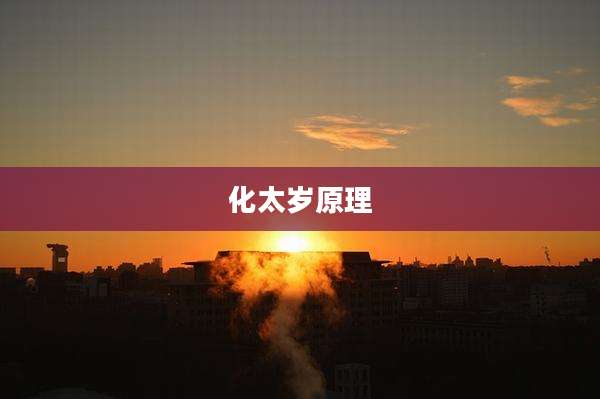 化太岁原理