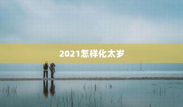 2021怎样化太岁