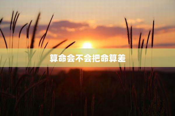算命会不会把命算差