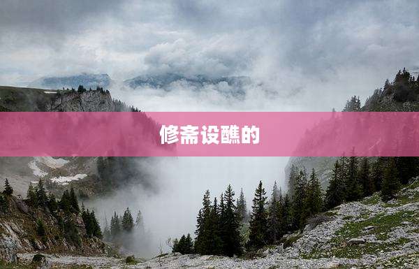 修斋设醮的