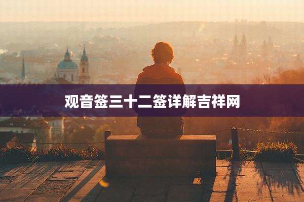观音签三十二签详解吉祥网