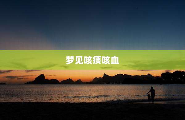 梦见咳痰咳血