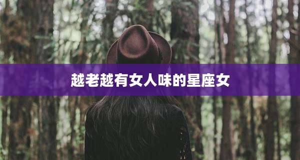 越老越有女人味的星座女