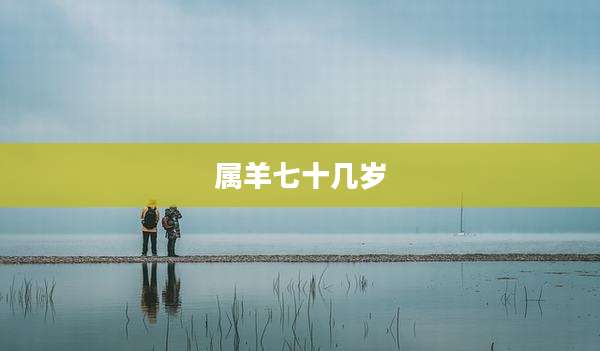 属羊七十几岁